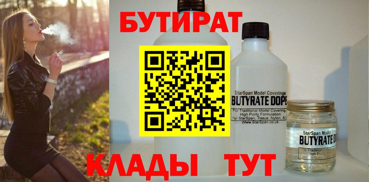 БУТИРАТ 1.4BDO  Вход с VPN  Красноуфимск 