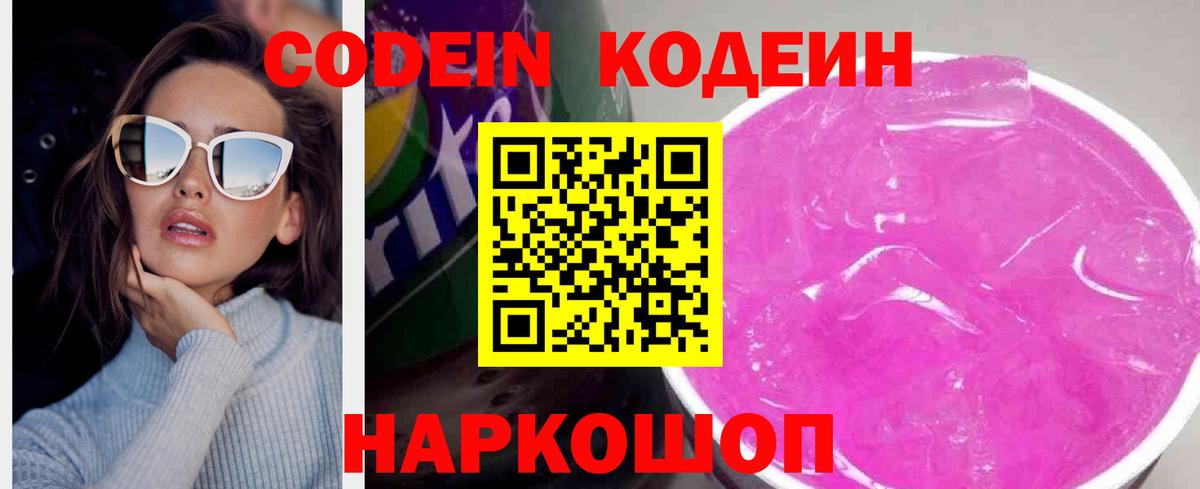 Кодеиновый сироп Lean Purple Drank  Кодеин напиток Lean (лин)  Красноуфимск  Вход с VPN 